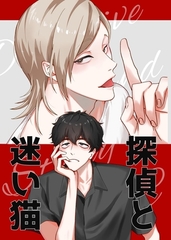 探偵と迷い猫 [ナンバーナイン]