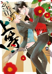 【期間限定　試し読み増量版】お清め上等！【コミックス版】 [東京漫画社]