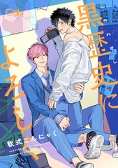 【期間限定　無料お試し版】黒歴史によろしく1 [東京漫画社]