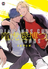 【期間限定　試し読み増量版】竜虎愛搏つ [東京漫画社]