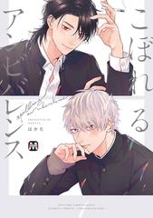 【期間限定　試し読み増量版】こぼれるアンビバレンス【コミックス版】 [東京漫画社]