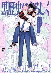 【期間限定　試し読み増量版】黒歴史によろしく【コミックス版】 [東京漫画社]