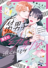【期間限定　無料お試し版】腐男子の俺が陽キャ幼馴染に迫られてる件 [アルファポリス]