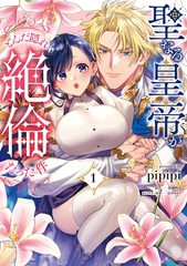 聖なる皇帝がとんだ隠れ絶倫だった件（１）【単行本版】【電子限定特典付き】 [ジュリアンパブリッシング]
