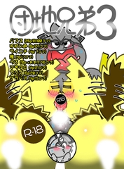 団地兄弟3 [サークルコネクト]