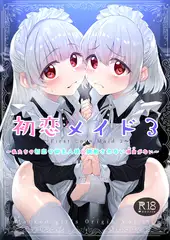 初恋メイド３～私たちの初恋の御主人様に調教されない理由がない～