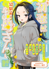 初恋は幼馴染のお母さん [サークルコネクト]
