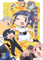 異世界TS娼婦転生 [サークルコネクト]