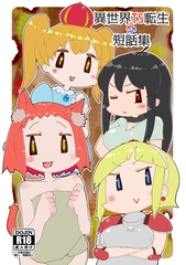 異世界TS転生短話集 [サークルコネクト]