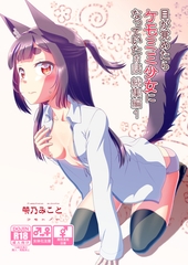 目が覚めたらケモミミ少女になっていたお話総集編1 [サークルコネクト]