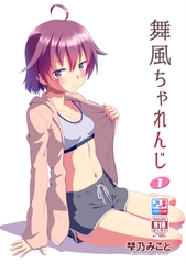 舞風ちゃれんじ1 [サークルコネクト]