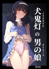 犬鬼灯の男の娘 [サークルコネクト]