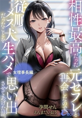 相性最高だった元セフレと再会したので、従順メス犬だったことを生ハメで思い出させてあげた話。【女理事長編】 [フランス書院]