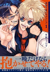 【期間限定　無料お試し版　閲覧期限2026年6月4日】裏切り者のラブソング 1【電子特別版】 [リブレ]