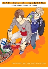 【期間限定　試し読み増量版　閲覧期限2026年6月4日】エスケープジャーニー【電子限定かきおろし付】 [リブレ]
