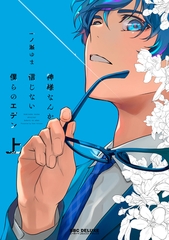 【期間限定　試し読み増量版　閲覧期限2026年6月4日】神様なんか信じない僕らのエデン 上 [リブレ]
