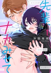 【期間限定　試し読み増量版　閲覧期限2026年6月4日】先輩、ナカみせて 1【電子限定かきおろし付】 [リブレ]