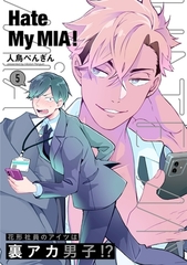 【期間限定　無料お試し版　閲覧期限2026年6月4日】Hate My MIA！(5) [ふゅーじょんぷろだくと]