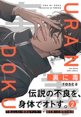 【期間限定　無料お試し版　閲覧期限2026年6月4日】裏に毒(2) [ふゅーじょんぷろだくと]