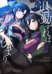 退勤すれば恋のはじまり４