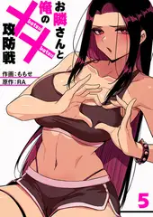 お隣さんと俺の××攻防戦５