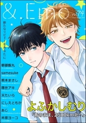 ＆.Emo　vol.74 [海王社]