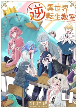 逆異世界転生教室（４） [GANMA!]