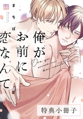 俺がお前に恋なんて【特典小冊子】 [CLAPコミックス]