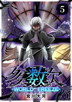 多数欠 -WORLD FREEZE-（５） [GANMA!]