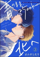 青のまま、2500km北へ（分冊版）　【第3話】 [海王社]