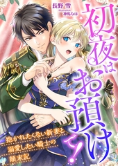 初夜はお預けで！ ～抱かれたくない新妻と溺愛したい騎士の顛末記～ [くるみ舎]