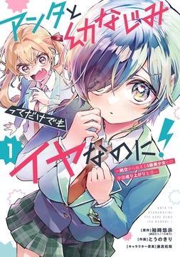 アンタと幼なじみってだけでもイヤなのに！～絶交から始まるS級美少女との学園成り上がり生活～ 1巻【試し読み増量版】 [スクウェア・エニックス]