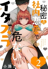 秘密の社内恋愛で危ないイタズラ act.2 [笠倉出版社]