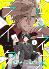 ビジネス・ライク act.1 [笠倉出版社]