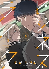 ビジネス・ライク act.5 [笠倉出版社]