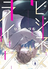 ビジネス・ライク act.8 [笠倉出版社]
