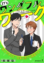 IT’s a ワンダフルワーク -新人ですけど、仕事も恋？も頑張ります！- project.1 [笠倉出版社]