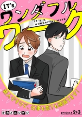 IT’s a ワンダフルワーク -新人ですけど、仕事も恋？も頑張ります！- project.2+project.3【合冊版】 [笠倉出版社]
