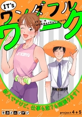 IT’s a ワンダフルワーク -新人ですけど、仕事も恋？も頑張ります！- project.4+project.5【合冊版】 [笠倉出版社]