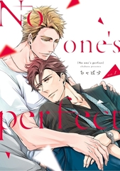 No one’s perfect act.1 [笠倉出版社]