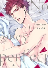 No one’s perfect 番外編 [笠倉出版社]