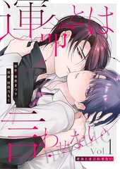 運命とは言わせない【単行本版】1巻（描き下ろし漫画付き） [Freedia(フリーディア)]