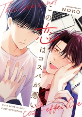 この恋はコスパが悪い【電子単行本版】【特典付き】 [メディアソフト]