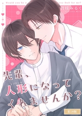 先輩、人形になってくれませんか？ R18版 [ばたぁさんど]