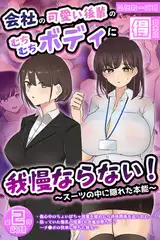会社の可愛い後輩のむちむちボディに我慢ならない！ ～スーツの中に隠れた本能～ 【得合本版】