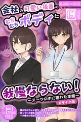 会社の可愛い後輩のむちむちボディに我慢ならない！ ～スーツの中に隠れた本能～ 【得合本版】 モザイク版