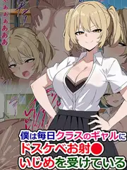 僕は毎日クラスのギャルにドスケベお射●いじめを受けている