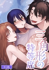 三角形の特等席～彼と彼女に愛されて～ R18版 [ばたぁさんど]