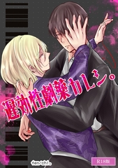 遅効性劇薬カレシ。 R18版 [ばたぁさんど]