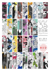 【無料】ビーボーイ35周年記念展 Boys in Love 試し読みコレクション ver.RED [リブレ]